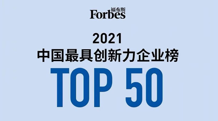 斯達(dá)半導(dǎo)體榮登福布斯中國最具創(chuàng)新力企業(yè)榜TOP50