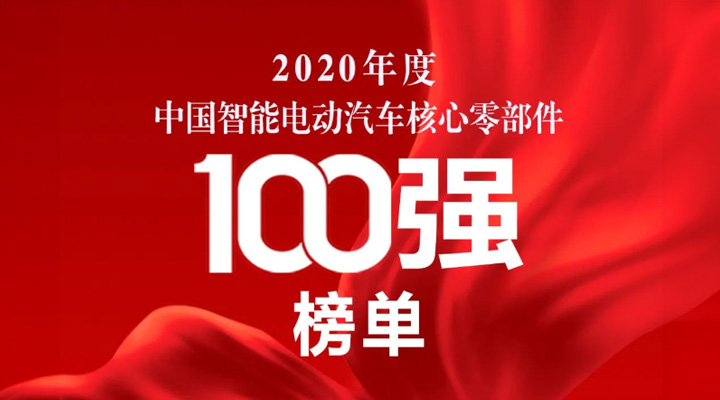 斯達(dá)半導(dǎo)體榮獲2020電車人大會三項大獎